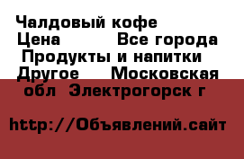 Чалдовый кофе Educsho › Цена ­ 500 - Все города Продукты и напитки » Другое   . Московская обл.,Электрогорск г.